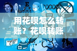 用花呗怎么转账？花呗转账的3种方法及风险解析