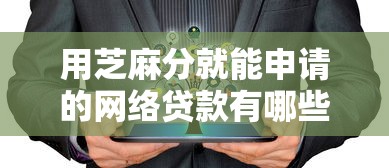 花呗额度突降500元？深度解析额度调整原因及贷款理财应对技巧