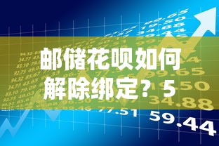 邮储花呗如何解除绑定？5个步骤教你安全操作（贷款理财必看）