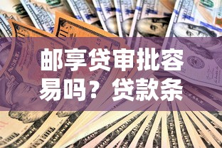 邮享贷审批容易吗？贷款条件与理财策略全解析