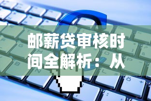 邮薪贷审核时间全解析：从申请到放款需要多久？