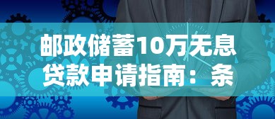 邮政储蓄10万无息贷款申请指南：条件与流程全解析