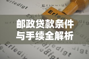 邮政贷款条件与手续全解析：2023最新申请攻略