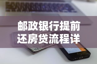 邮政银行提前还房贷流程详解：手续、违约金及理财建议
