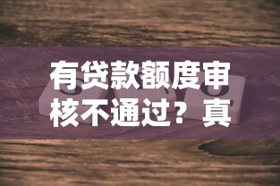 有贷款额度审核不通过？真实原因与破解方法