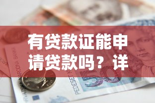 有贷款证能申请贷款吗？详细解读贷款条件和流程