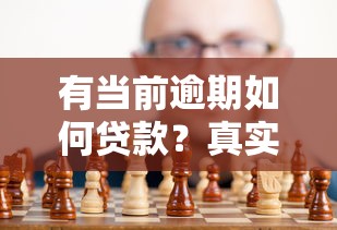 有当前逾期如何贷款?真实渠道与风险解析 有当前逾期如何贷款?真实渠道与风险解析