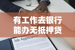 有工作去银行能办无抵押贷款吗？信用贷款全攻略解析