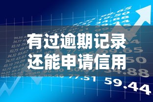 有过逾期记录还能申请信用卡吗？贷款理财攻略解析