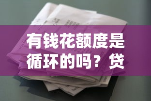 那个网贷额度高 好下款：整理五个真正无视风控黑白的网贷