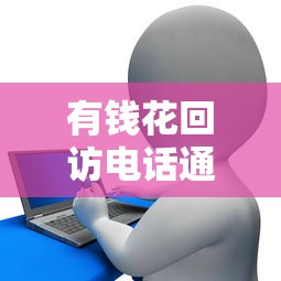有钱花回访电话通过率高吗?贷款审核关键细节解析 有钱花回访电话通过率高吗?贷款审核关键细节解析