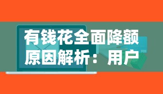 有钱花全面降额原因解析:用户必看的贷款理财风险提示 有钱花全面降额原因解析:用户必看的贷款理财风险提示