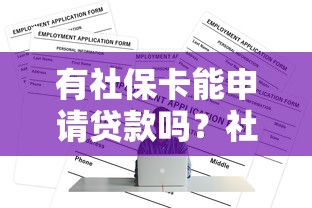 哪个贷款可以一次性贷5万元?真实渠道与避坑指南 哪个贷款可以一次性贷5万元?真实渠道与避坑指南