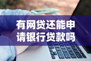 微信借钱平台是真的吗？试试这五个黑户分期借钱平台什么最好下款