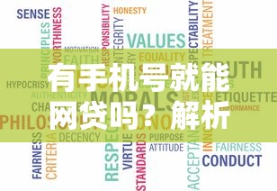 有手机号就能网贷吗？解析真实条件及避坑指南