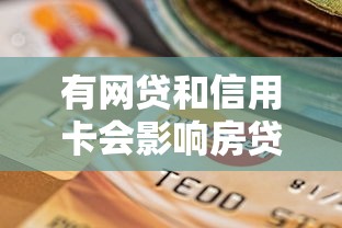 有网贷和信用卡会影响房贷审批吗？5个关键点解析
