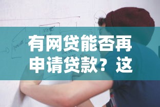 有网贷能否再申请贷款？这5个关键点必须了解