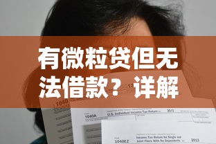 有微粒贷但无法借款？详解常见原因及解决办法