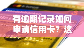 51信用卡贷款靠谱吗?真实测评+避坑指南看这篇 51信用卡贷款靠谱吗?真实测评+避坑指南看这篇