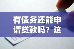 有债务还能申请贷款吗？这5个方案助你解决资金需求