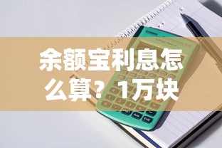 余额宝利息怎么算?1万块每天能赚多少钱? 余额宝利息怎么算?1万块每天能赚多少钱?