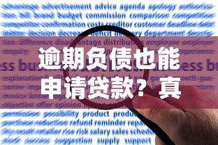 逾期负债也能申请贷款？真实渠道解析与风险提醒