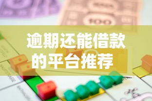 哪个平台芝麻分高好下款？试试这五个正规小额贷款平台