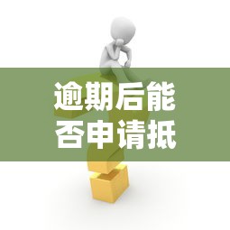 怎么提醒别人借钱了呢微信：罗列五个校园贷款平台