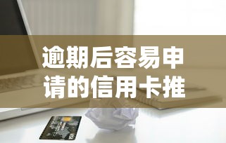 2025年有钱花延期还款政策解析与申请攻略 2025年有钱花延期还款政策解析与申请攻略