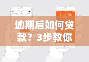 逾期后如何贷款？3步教你恢复信用申请攻略