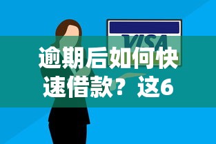 逾期后如何快速借款？这6个渠道能解决你的燃眉之急