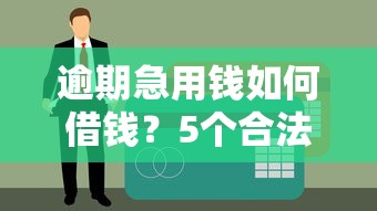 高迪大美贷款好下款吗，罗列5个内蒙古人好下款的平台