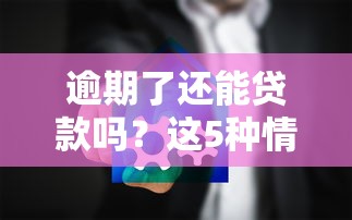 逾期了还能贷款吗？这5种情况同样影响审核结果