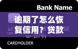 逾期了怎么恢复信用？贷款理财必知的5个实用技巧