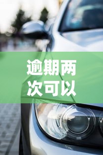 逾期两次可以贷款买车吗？关键看这几点