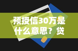 预授信30万是什么意思？贷款额度解析与理财避坑指南