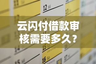 云闪付借款审核需要多久？完整流程及加速技巧解析