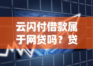 云闪付借款属于网贷吗？贷款理财用户必读解析