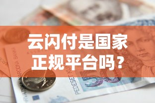 云闪付是国家正规平台吗？贷款理财用户必看的5大核心解析