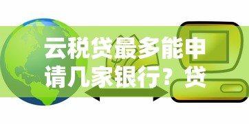 云税贷最多能申请几家银行？贷款用户必看攻略