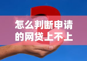 怎么判断申请的网贷上不上征信？5个方法教你避坑