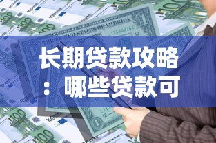 长期贷款攻略：哪些贷款可以贷20年？这5类最实用