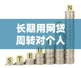 长期用网贷周转对个人财务和征信的六大影响 长期用网贷周转对个人财务和征信的六大影响
