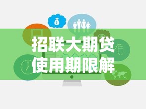 招联大期贷使用期限解析：如何灵活选择贷款年限？