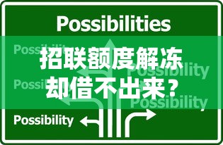 招联额度解冻却借不出来?5个原因和解决方法全解析 招联额度解冻却借不出来?5个原因和解决方法全解析