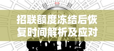 招联额度冻结后恢复时间解析及应对策略