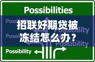 安逸花借款2万逾期三年后果及应对指南