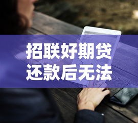 招联好期贷还款后无法再借原因解析