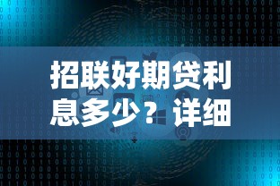 招联好期贷利息多少?详细解析利率计算方式及省钱技巧 招联好期贷利息多少?详细解析利率计算方式及省钱技巧