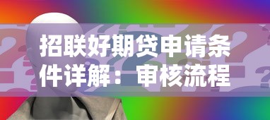 招联好期贷申请条件详解:审核流程与通过率分析 招联好期贷申请条件详解:审核流程与通过率分析